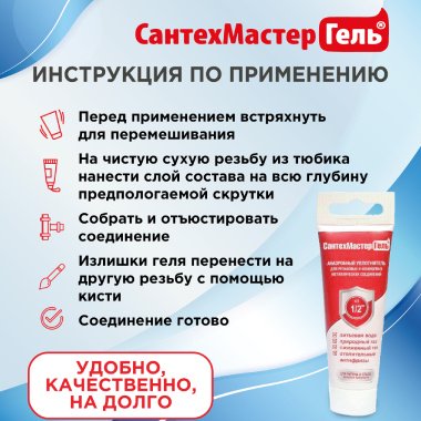 santekhmaster-gel-krasnyj-35g_5